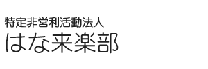 特定非営利活動法人 はな来楽部