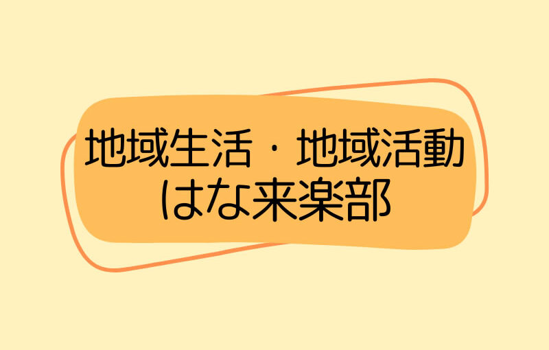 地域生活・地域活動はな来楽部