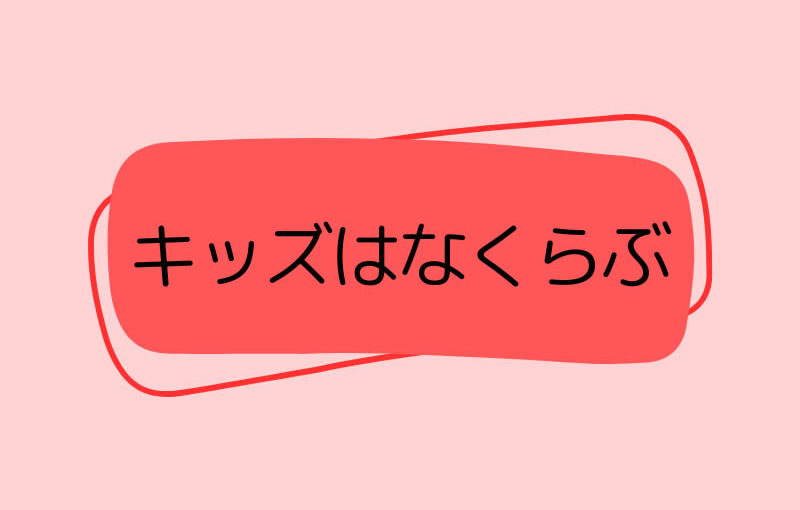 キッズはなくらぶ